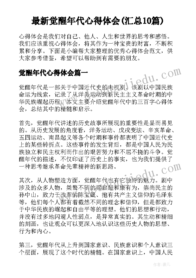 最新觉醒年代心得体会(汇总10篇)