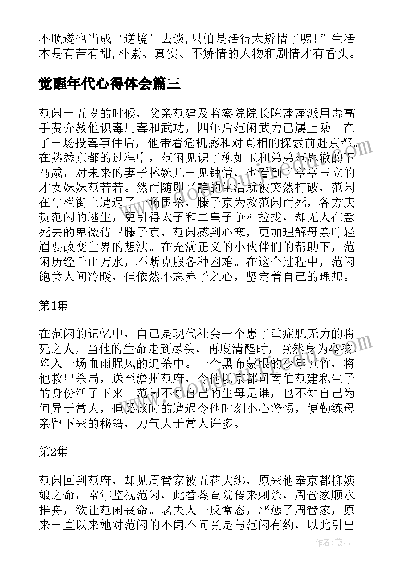 最新觉醒年代心得体会(汇总10篇)