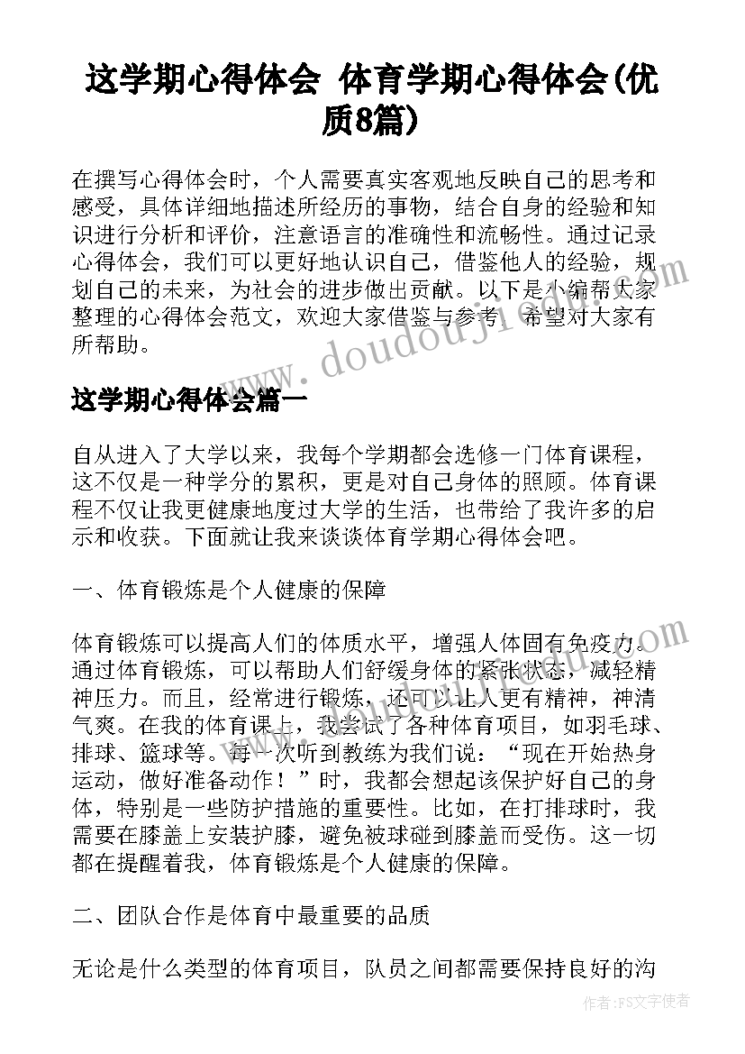 这学期心得体会 体育学期心得体会(优质8篇)