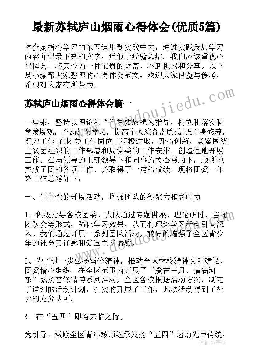 最新苏轼庐山烟雨心得体会(优质5篇)