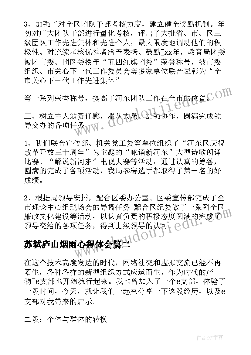 最新苏轼庐山烟雨心得体会(优质5篇)