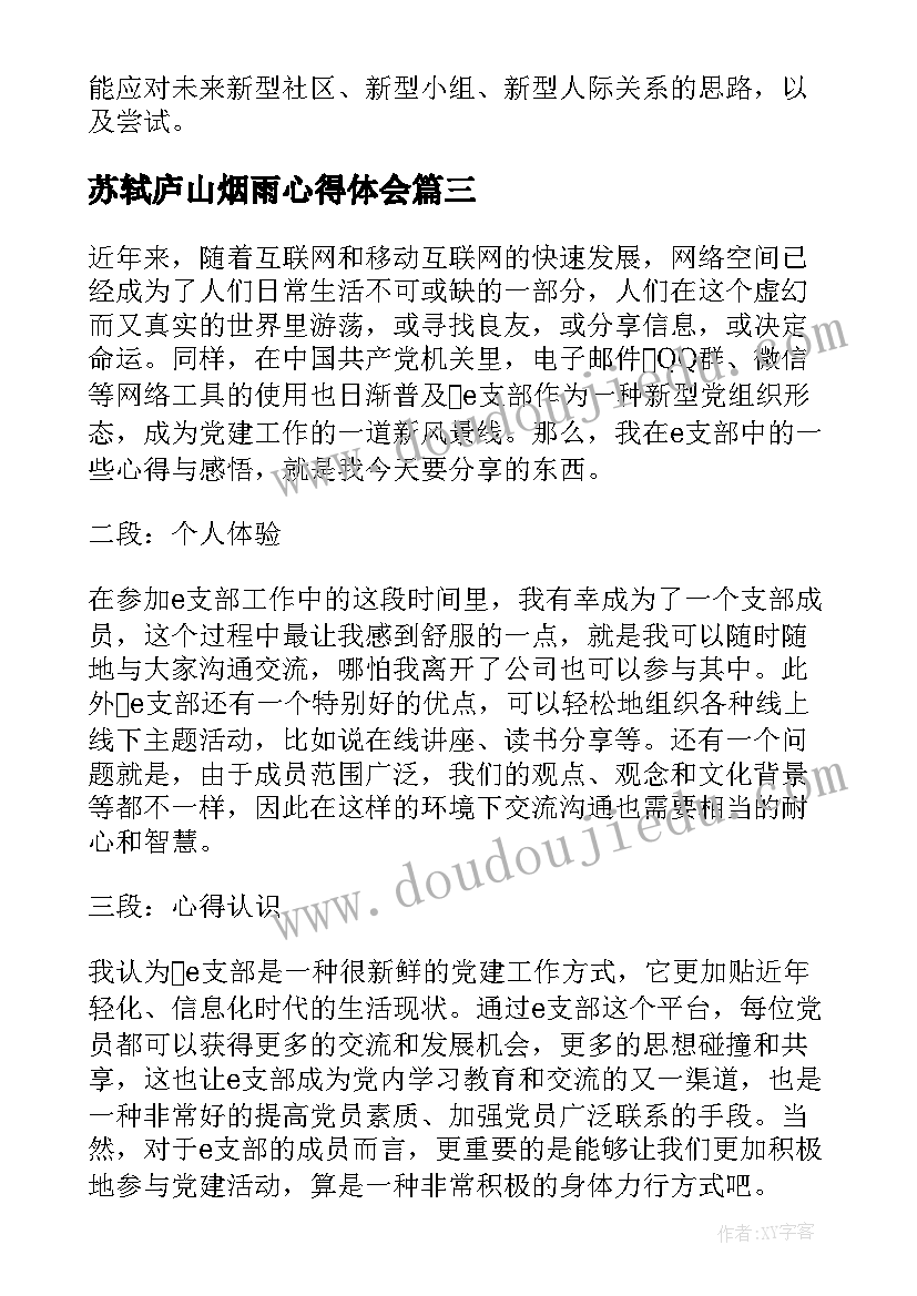 最新苏轼庐山烟雨心得体会(优质5篇)