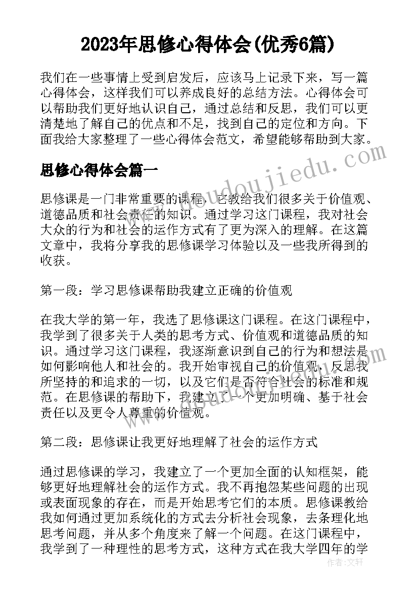 2023年思修心得体会(优秀6篇)