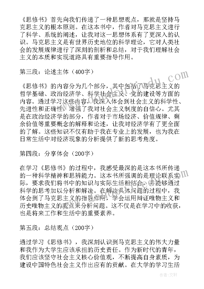 2023年思修心得体会(优秀6篇)