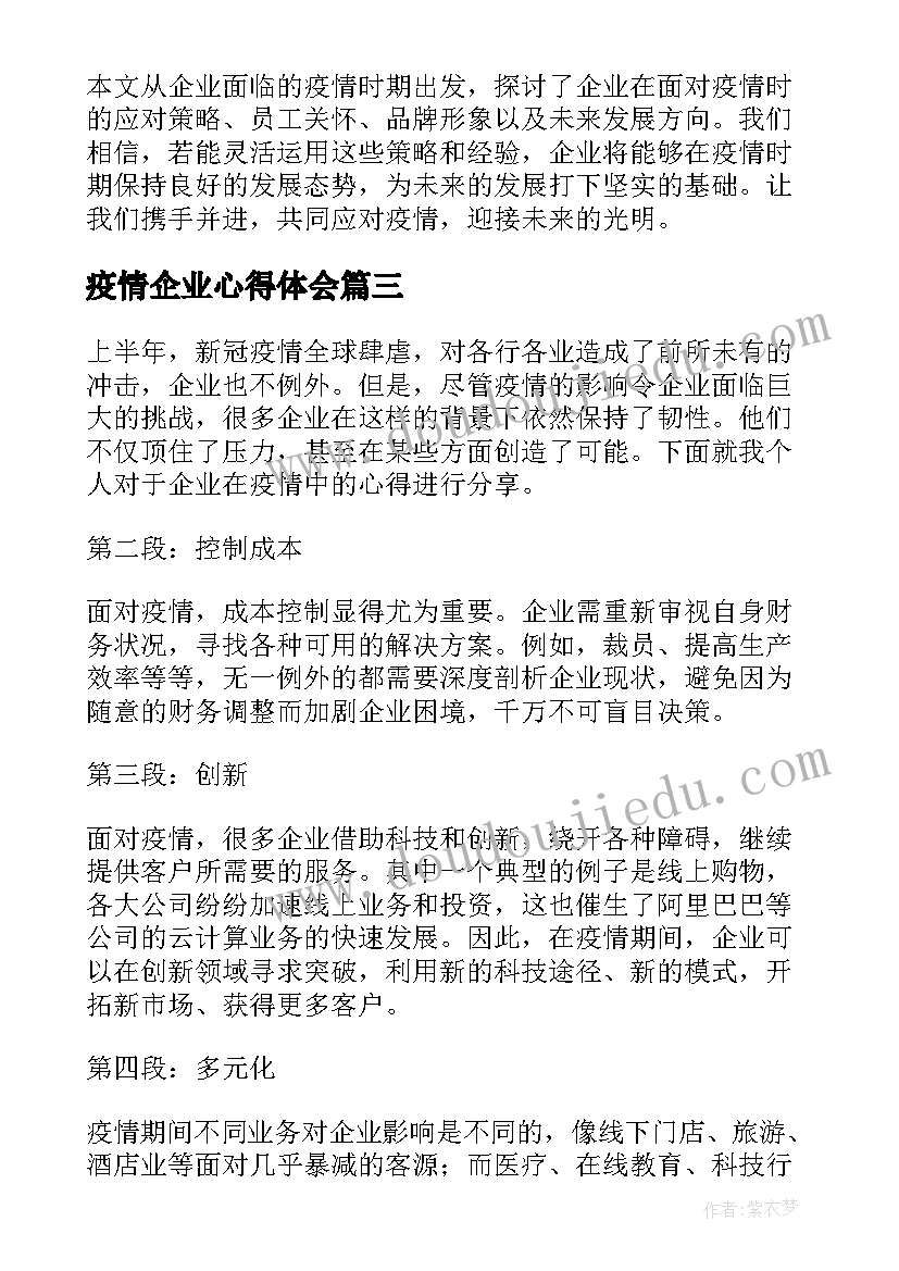 2023年疫情企业心得体会(优秀5篇)