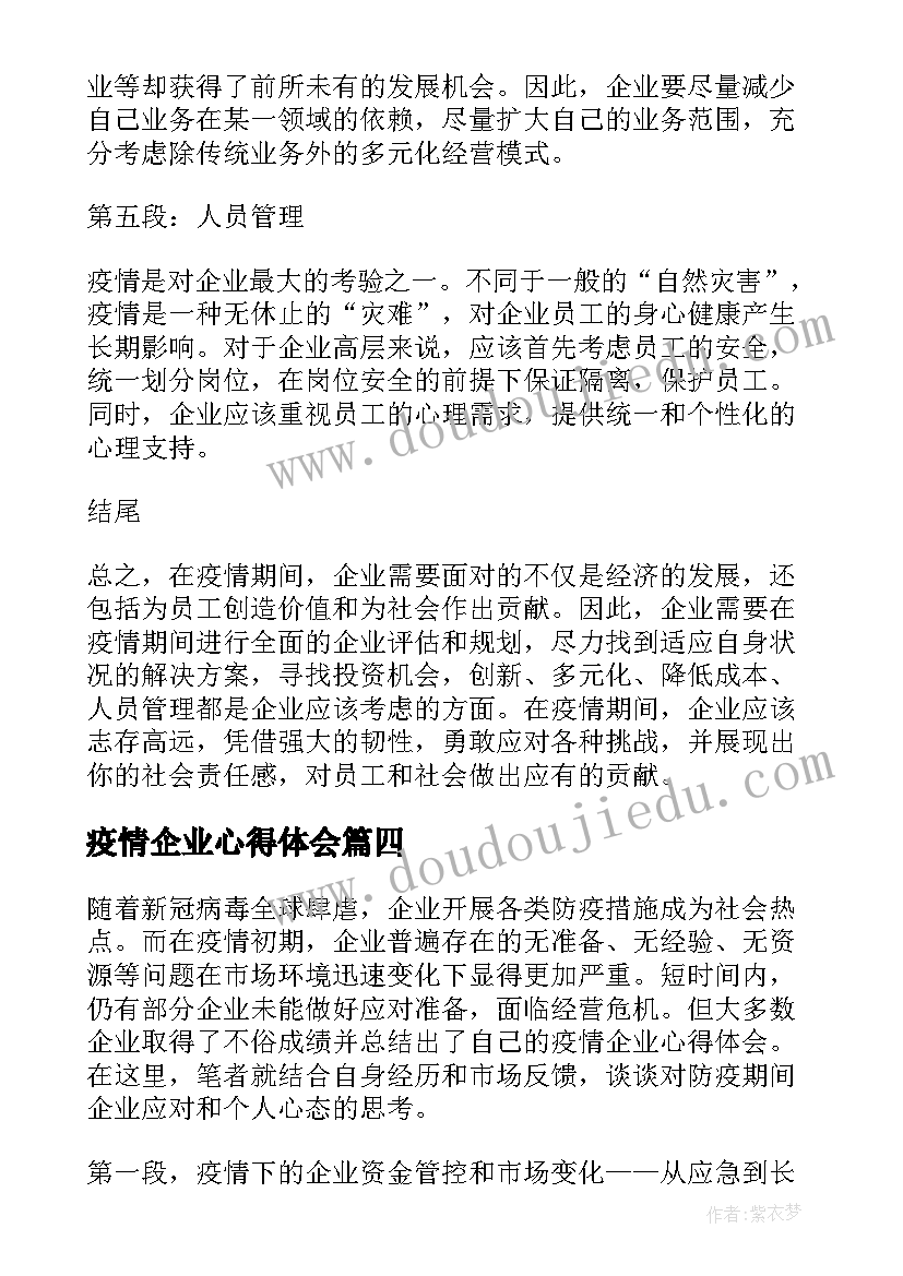 2023年疫情企业心得体会(优秀5篇)