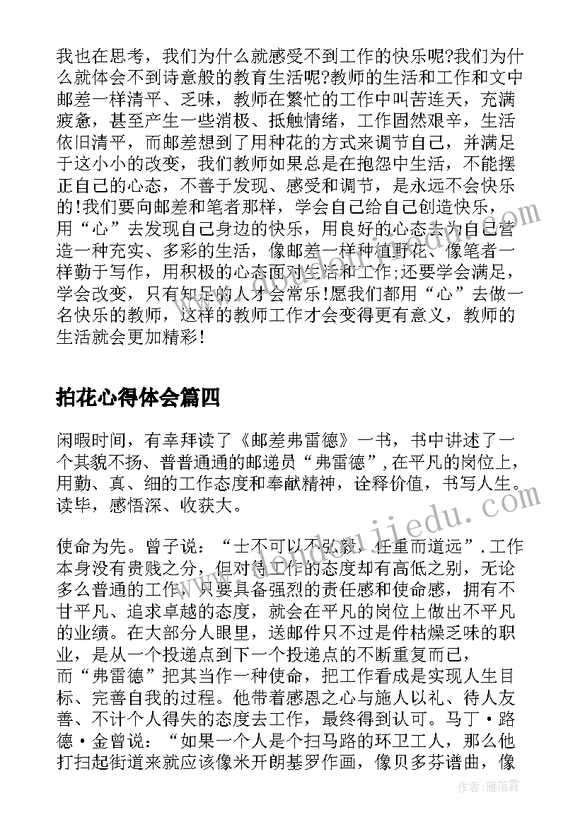 2023年拍花心得体会 做个种花的邮差心得体会(大全5篇)