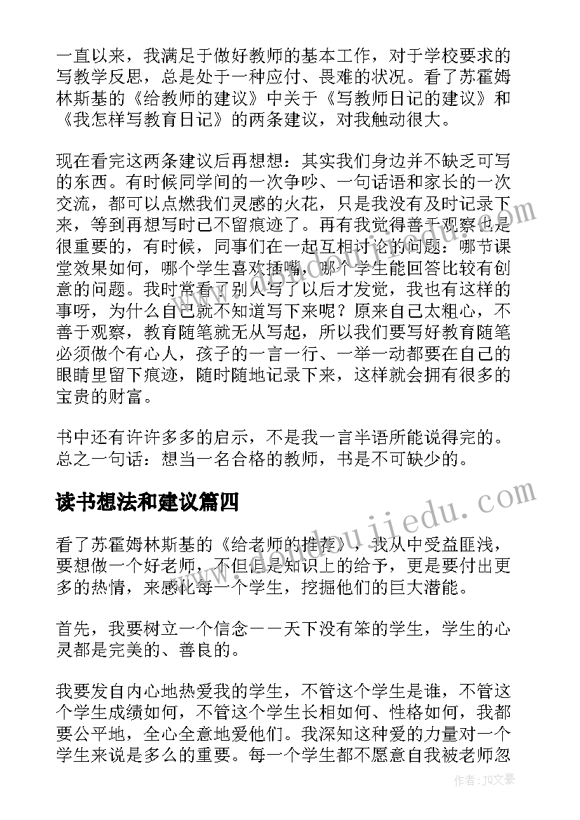 最新读书想法和建议 给教师的建议读书心得体会(通用6篇)