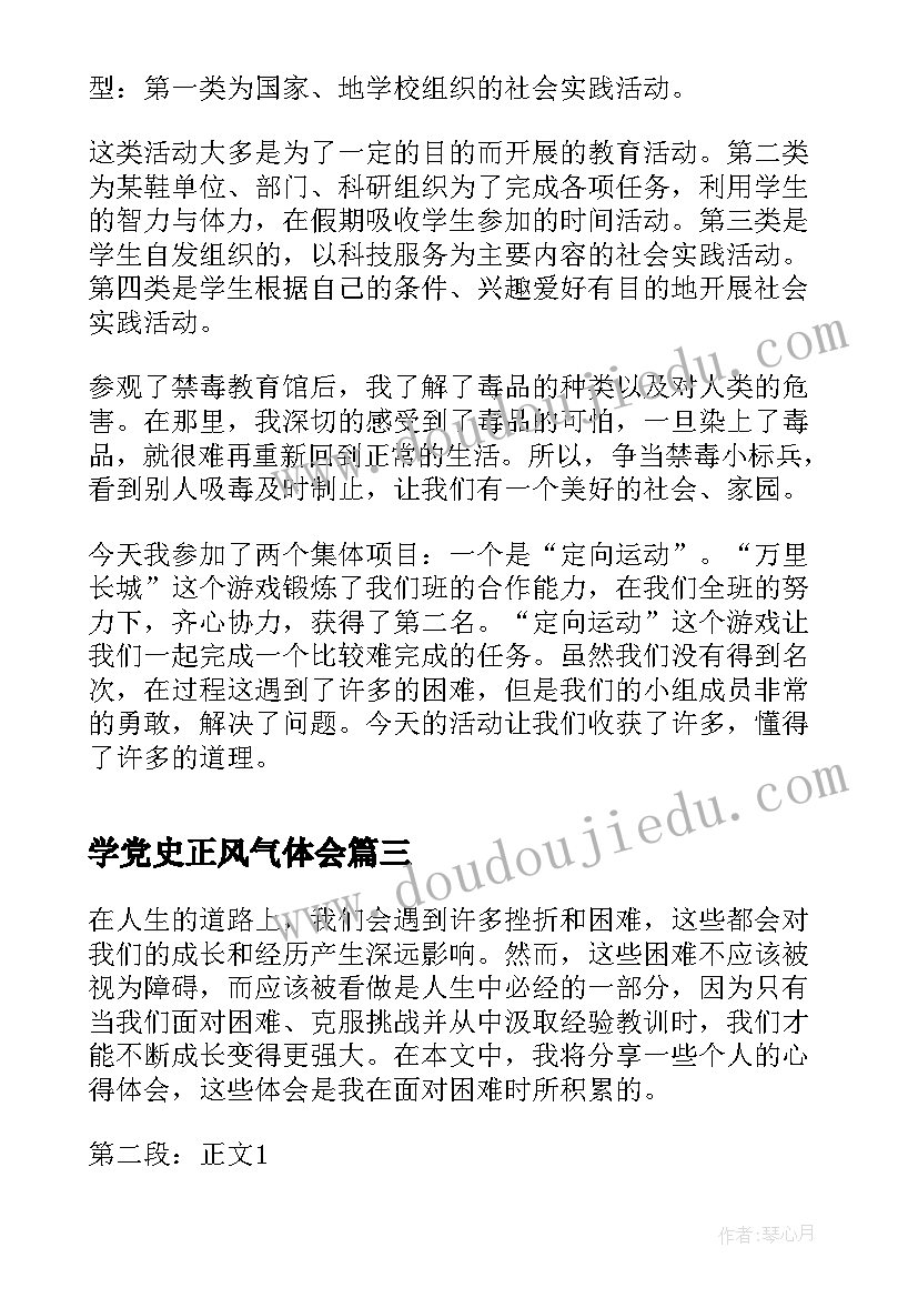 学党史正风气体会(通用8篇)