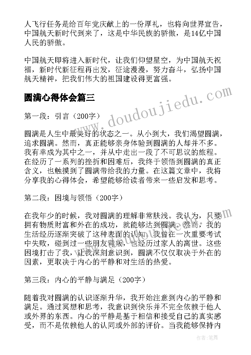 圆满心得体会(汇总5篇)