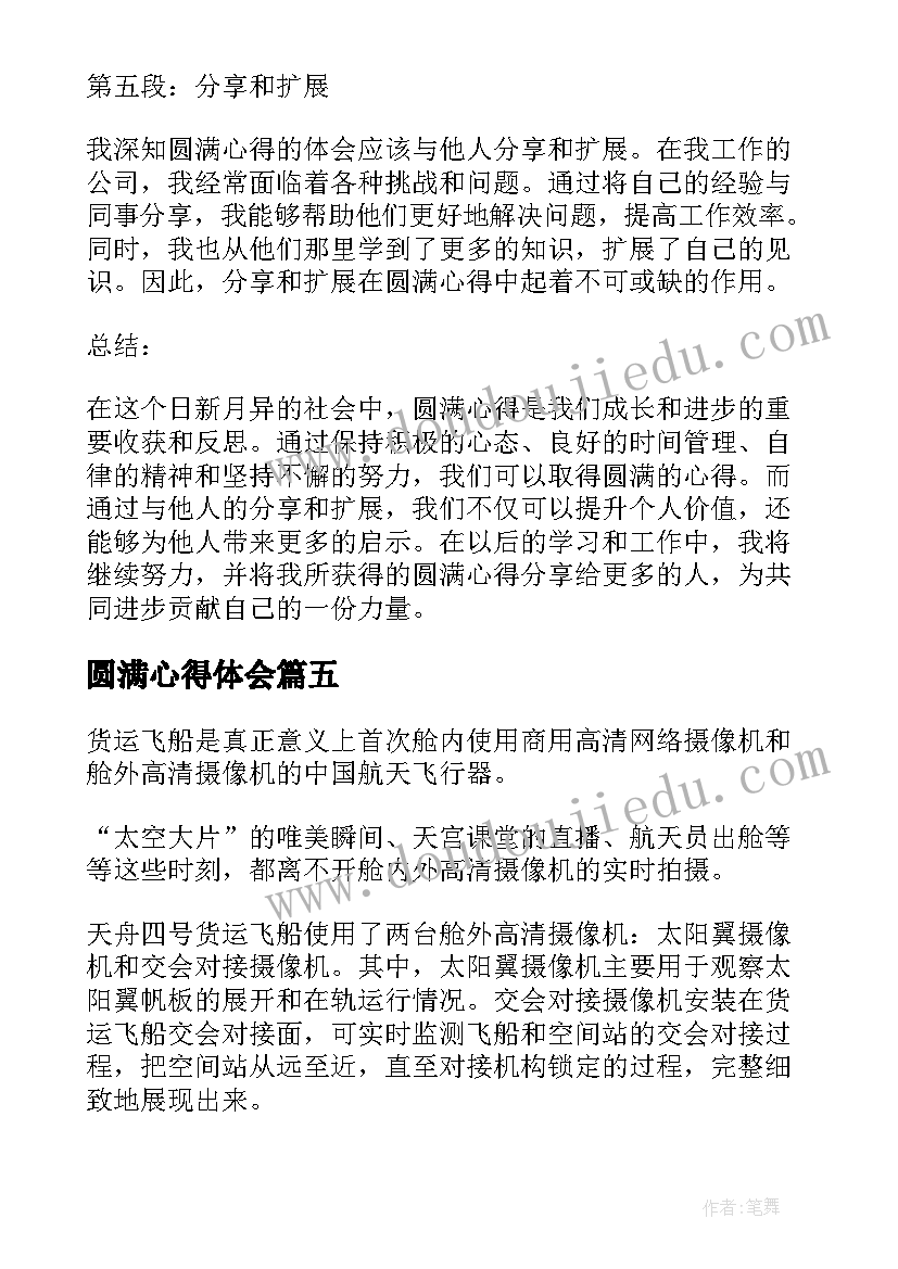 圆满心得体会(汇总5篇)