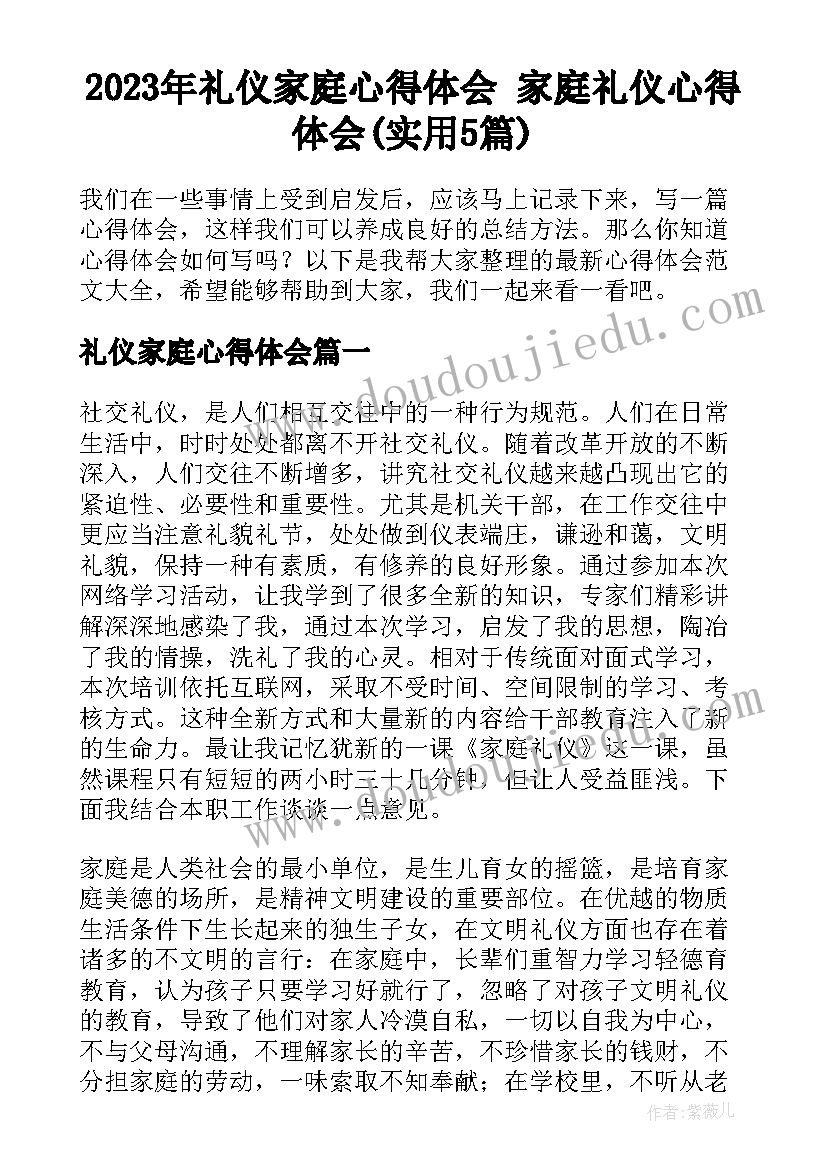 2023年礼仪家庭心得体会 家庭礼仪心得体会(实用5篇)