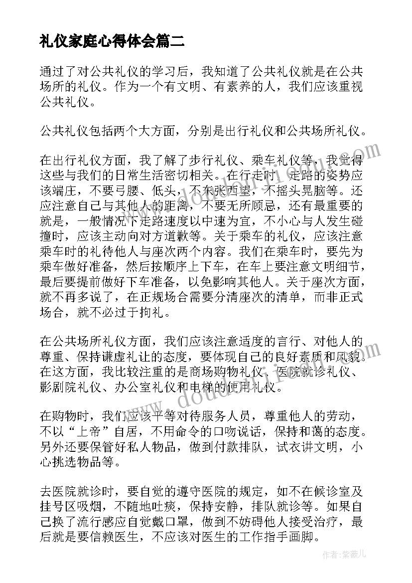 2023年礼仪家庭心得体会 家庭礼仪心得体会(实用5篇)