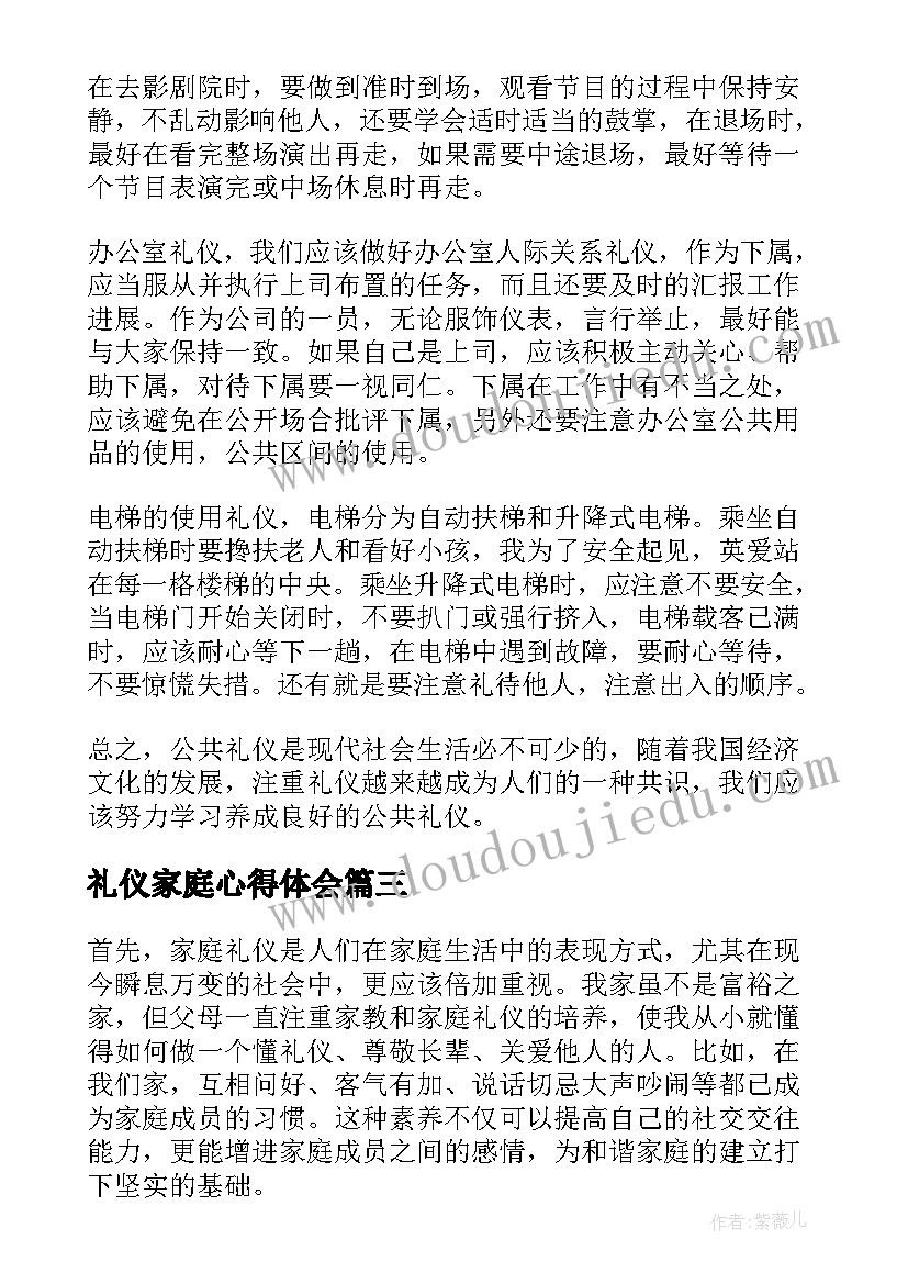 2023年礼仪家庭心得体会 家庭礼仪心得体会(实用5篇)