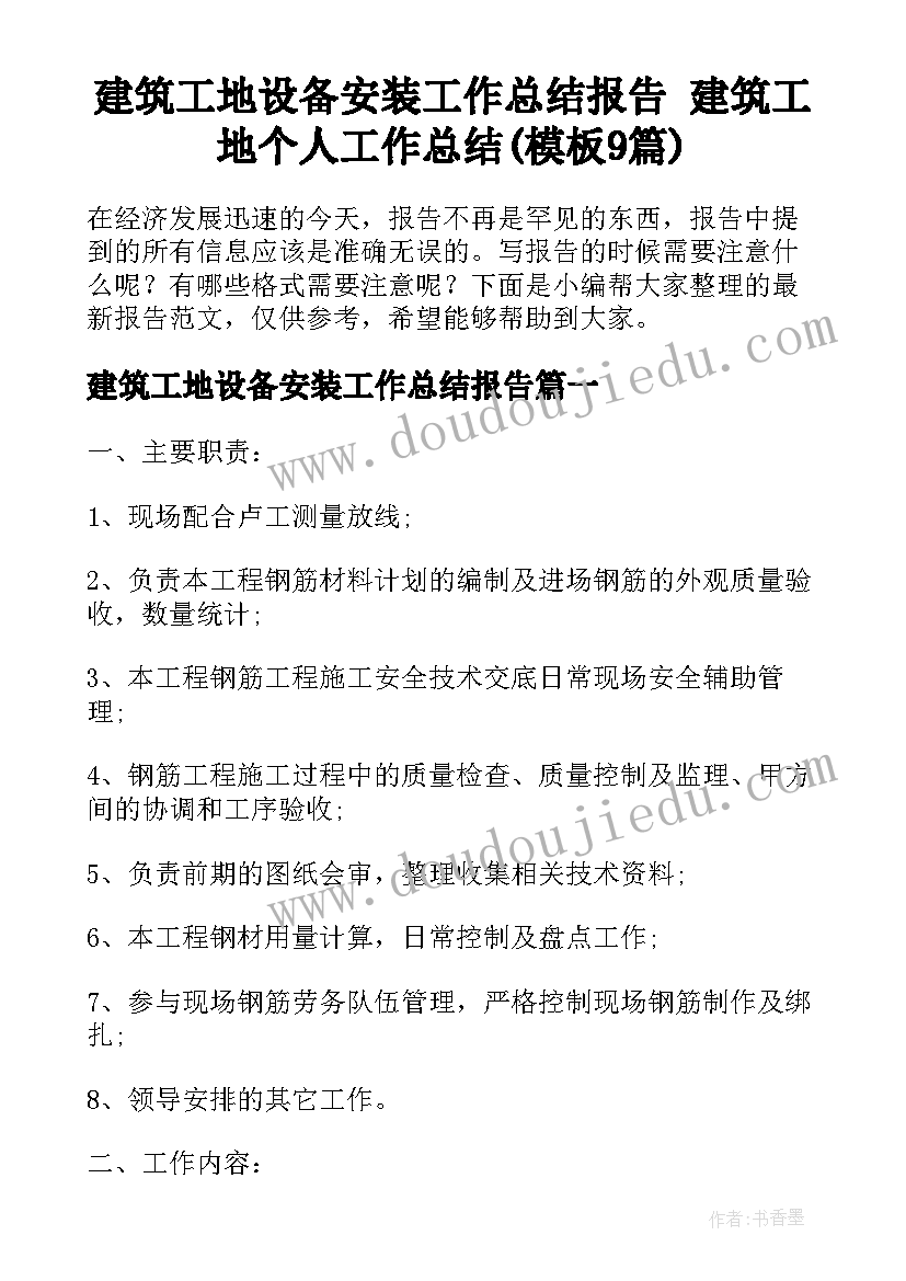 建筑工地设备安装工作总结报告 建筑工地个人工作总结(模板9篇)