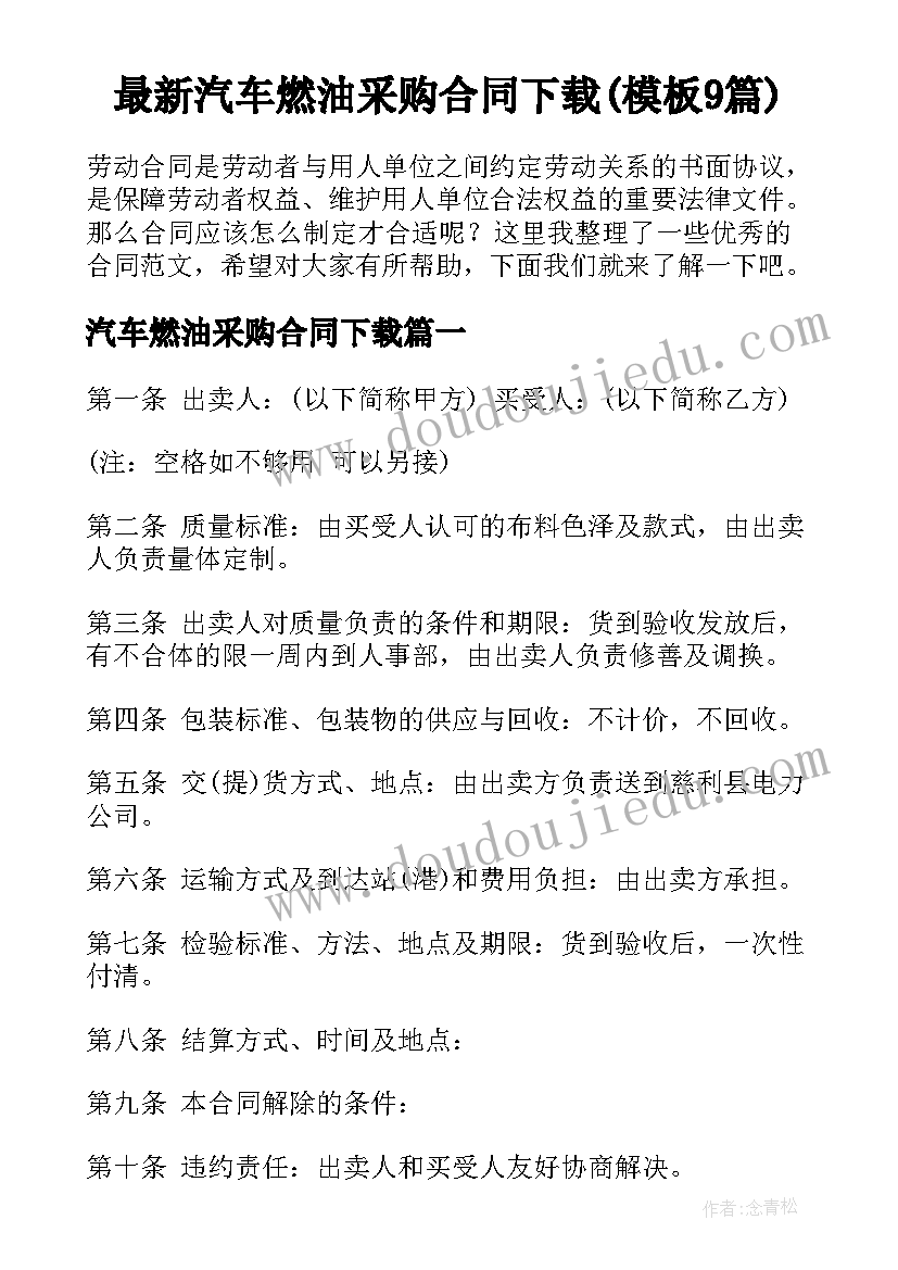 最新汽车燃油采购合同下载(模板9篇)