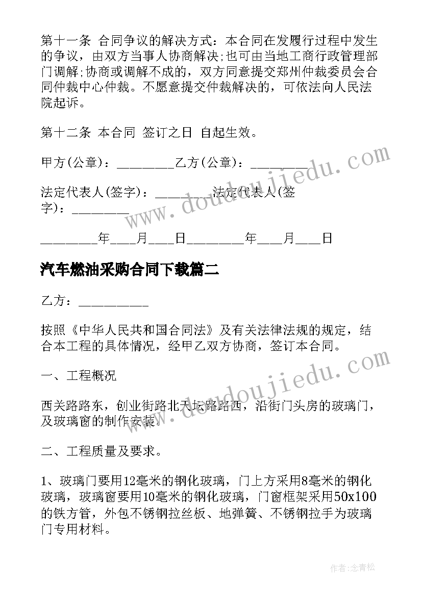 最新汽车燃油采购合同下载(模板9篇)