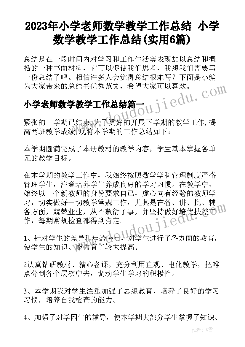 2023年小学老师数学教学工作总结 小学数学教学工作总结(实用6篇)