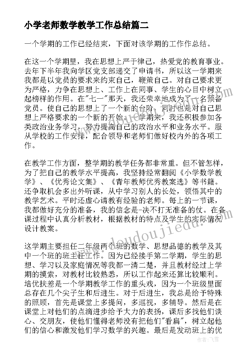 2023年小学老师数学教学工作总结 小学数学教学工作总结(实用6篇)