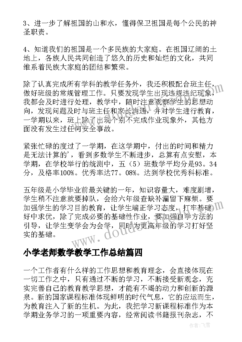 2023年小学老师数学教学工作总结 小学数学教学工作总结(实用6篇)