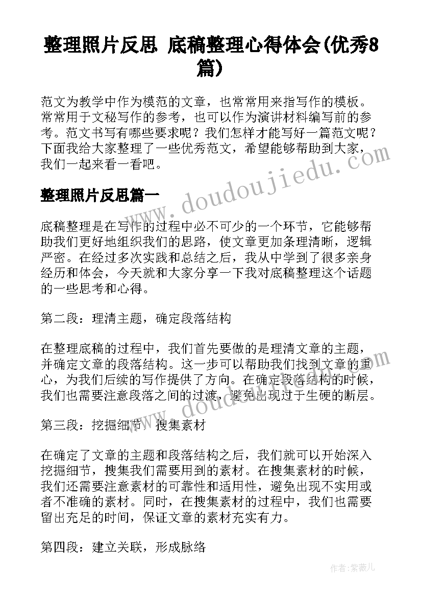 整理照片反思 底稿整理心得体会(优秀8篇)