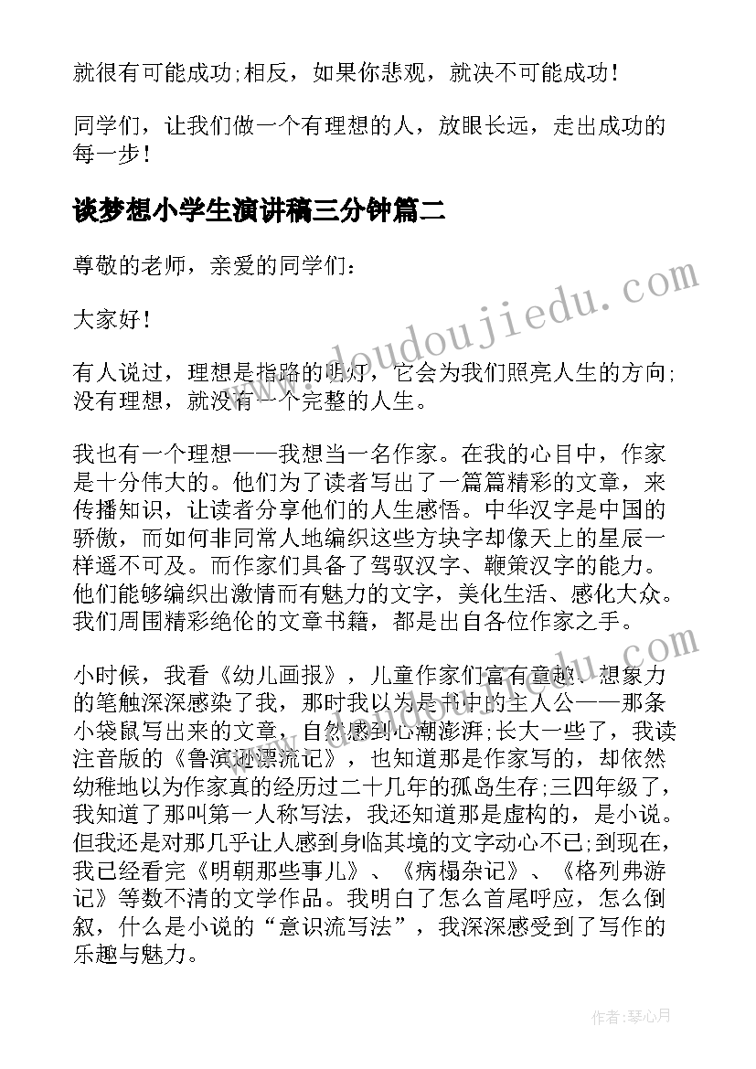 谈梦想小学生演讲稿三分钟 梦想演讲稿三分钟(模板10篇)