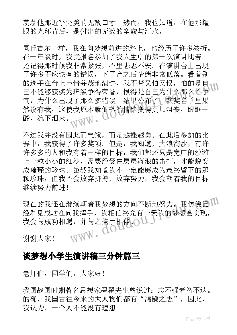 谈梦想小学生演讲稿三分钟 梦想演讲稿三分钟(模板10篇)