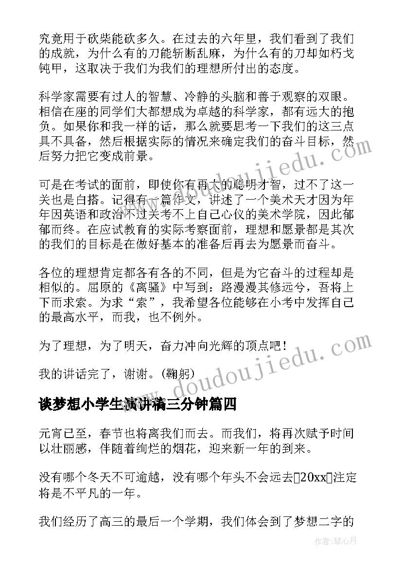 谈梦想小学生演讲稿三分钟 梦想演讲稿三分钟(模板10篇)