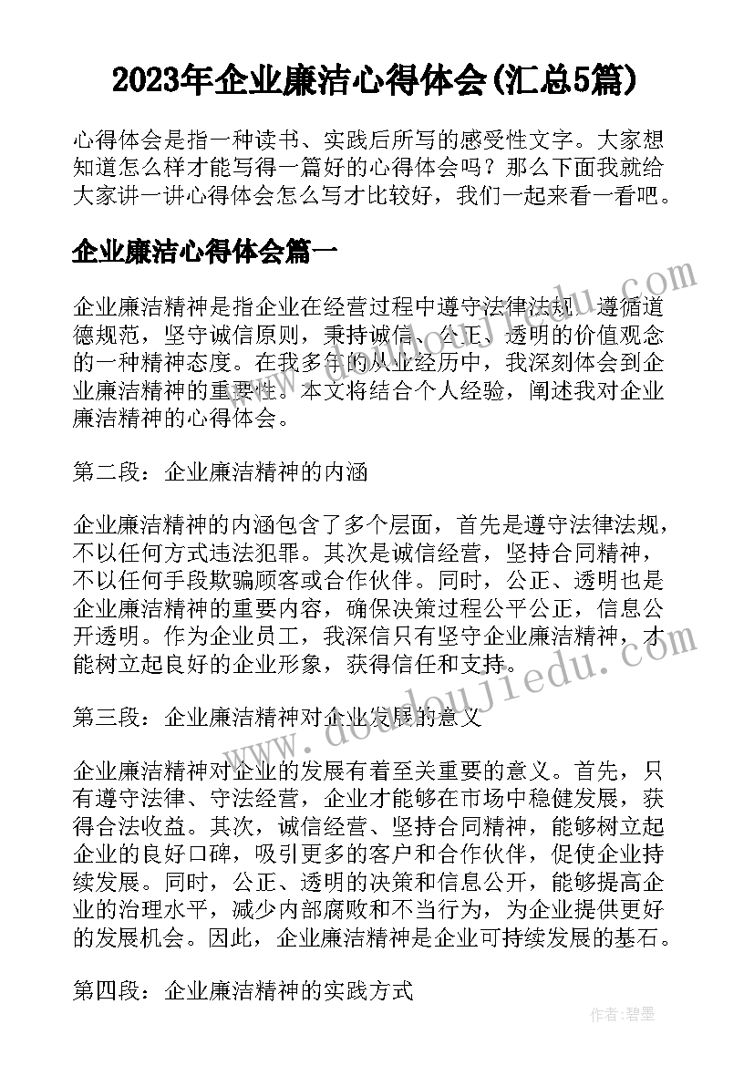 2023年企业廉洁心得体会(汇总5篇)