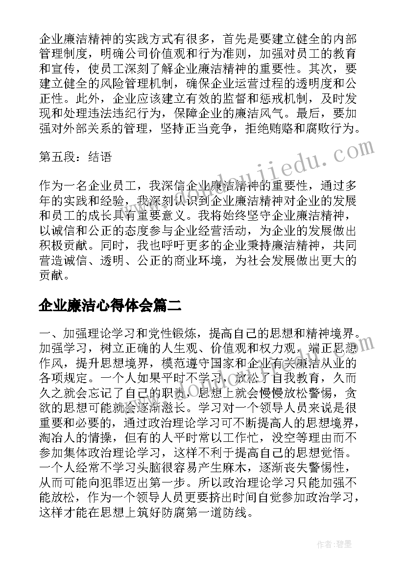 2023年企业廉洁心得体会(汇总5篇)