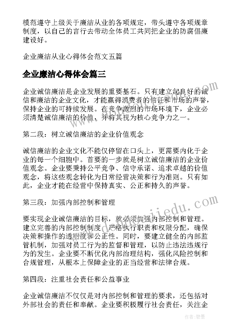 2023年企业廉洁心得体会(汇总5篇)