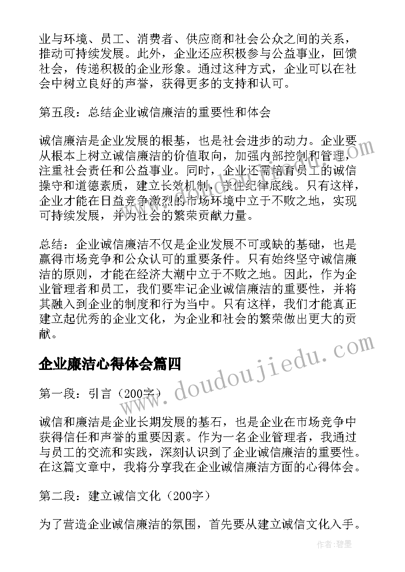 2023年企业廉洁心得体会(汇总5篇)