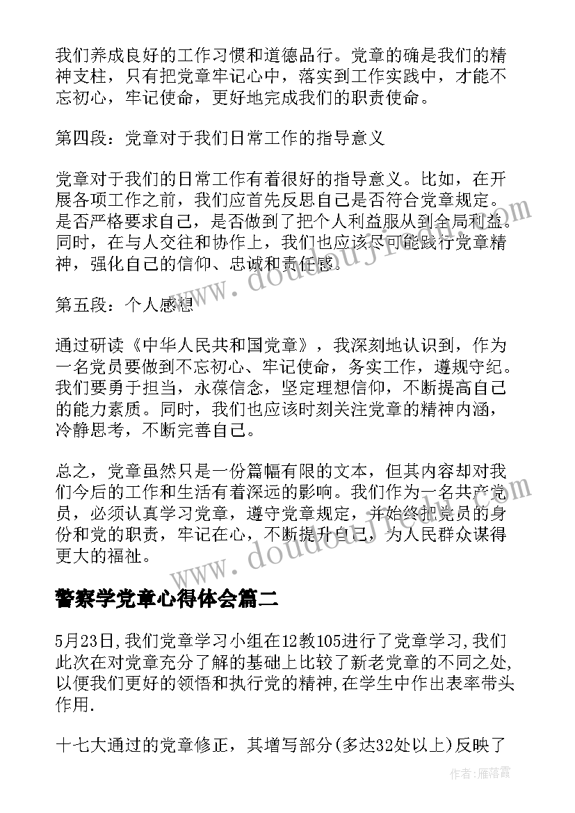 2023年警察学党章心得体会(优秀6篇)