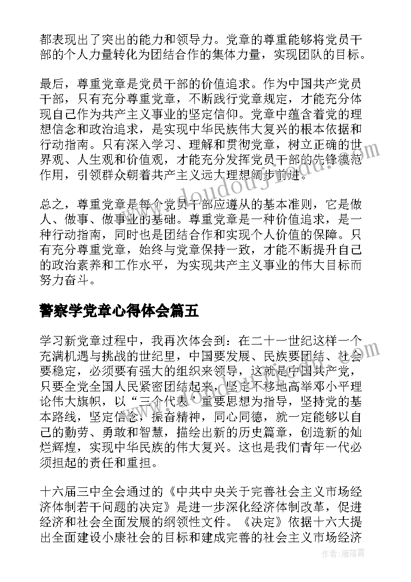 2023年警察学党章心得体会(优秀6篇)