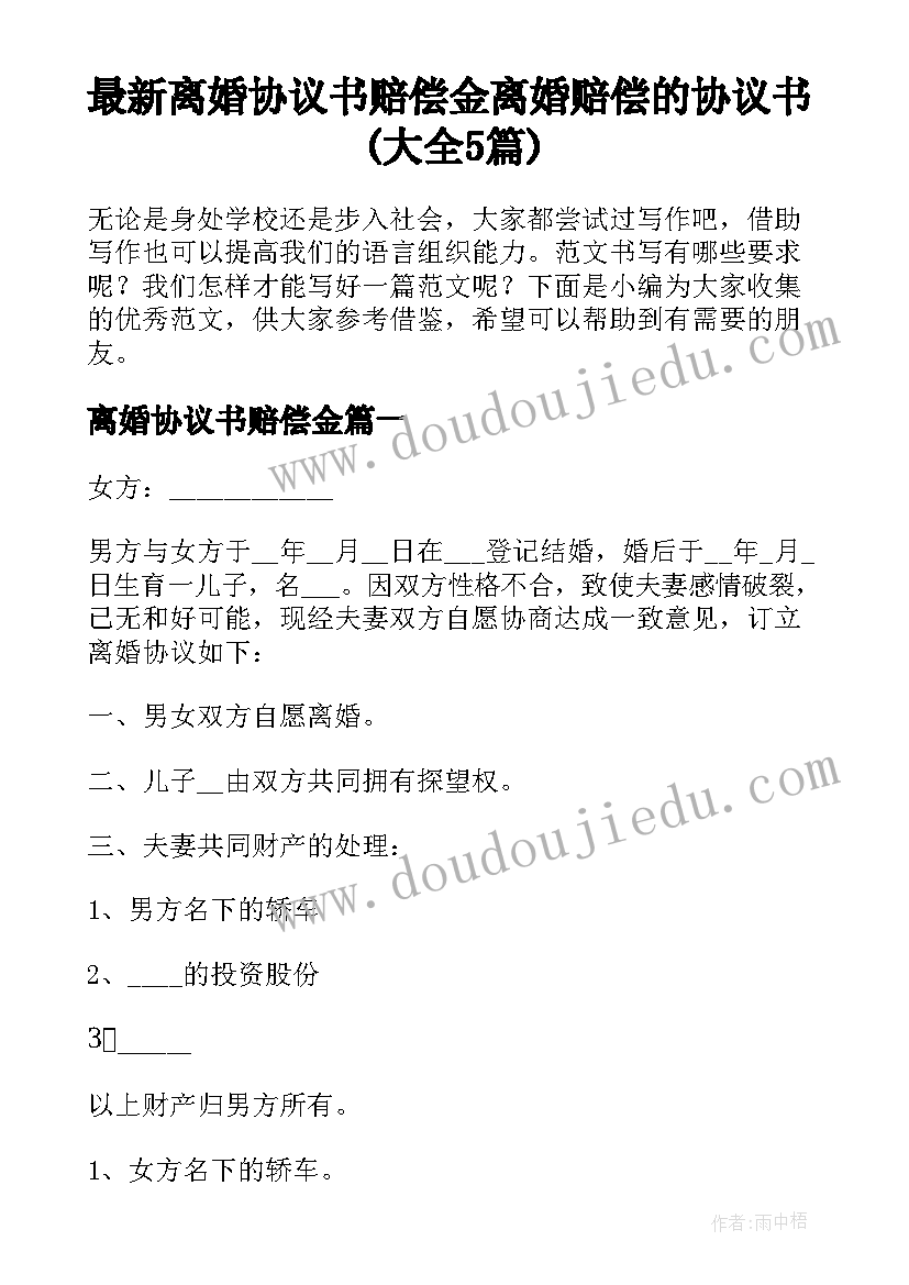 最新离婚协议书赔偿金 离婚赔偿的协议书(大全5篇)