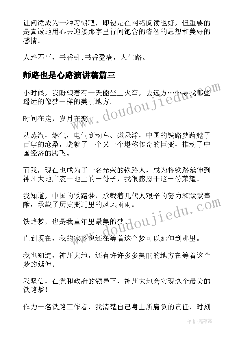 2023年师路也是心路演讲稿 人生路演讲稿(汇总5篇)