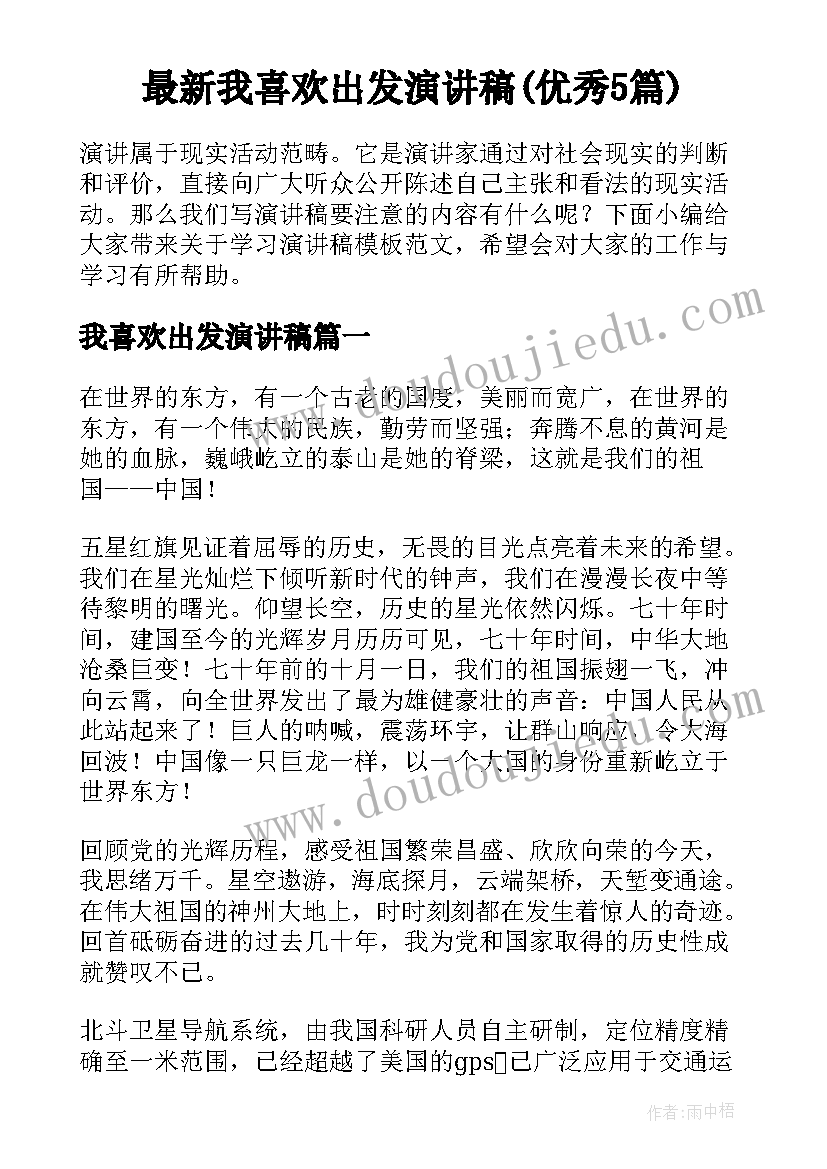 最新我喜欢出发演讲稿(优秀5篇)