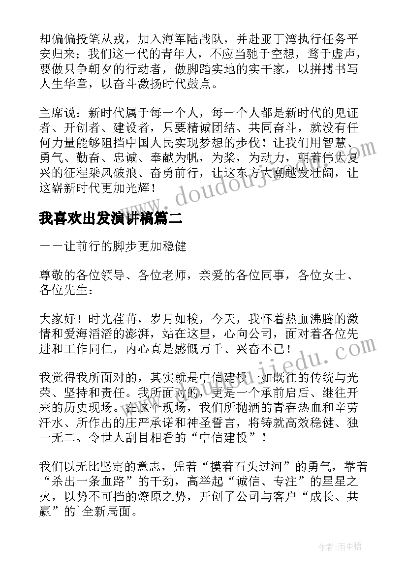 最新我喜欢出发演讲稿(优秀5篇)