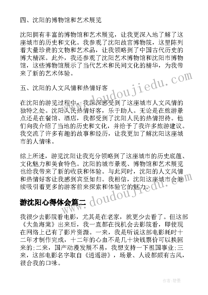 2023年游沈阳心得体会(优秀5篇)