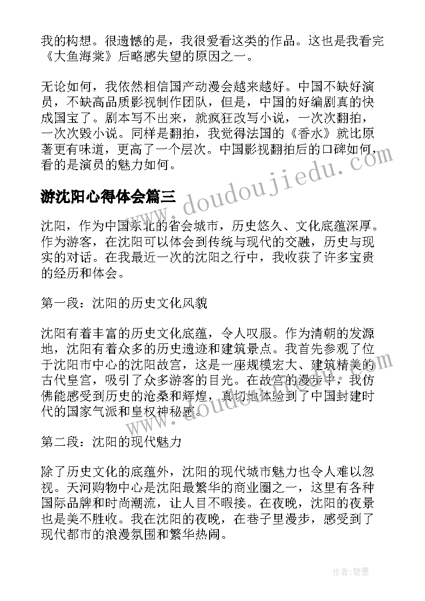 2023年游沈阳心得体会(优秀5篇)