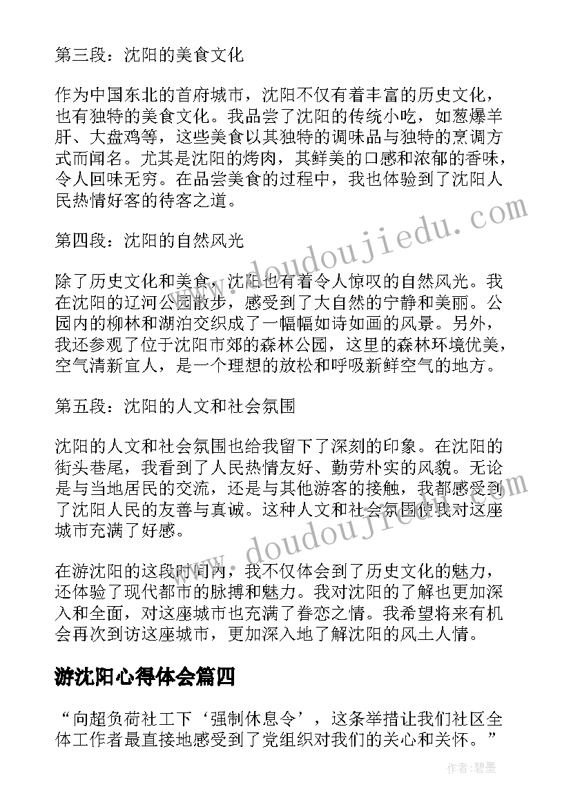 2023年游沈阳心得体会(优秀5篇)