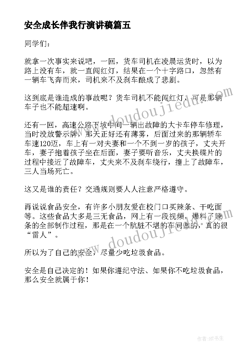 最新安全成长伴我行演讲稿 安全伴我成长的演讲稿(大全5篇)