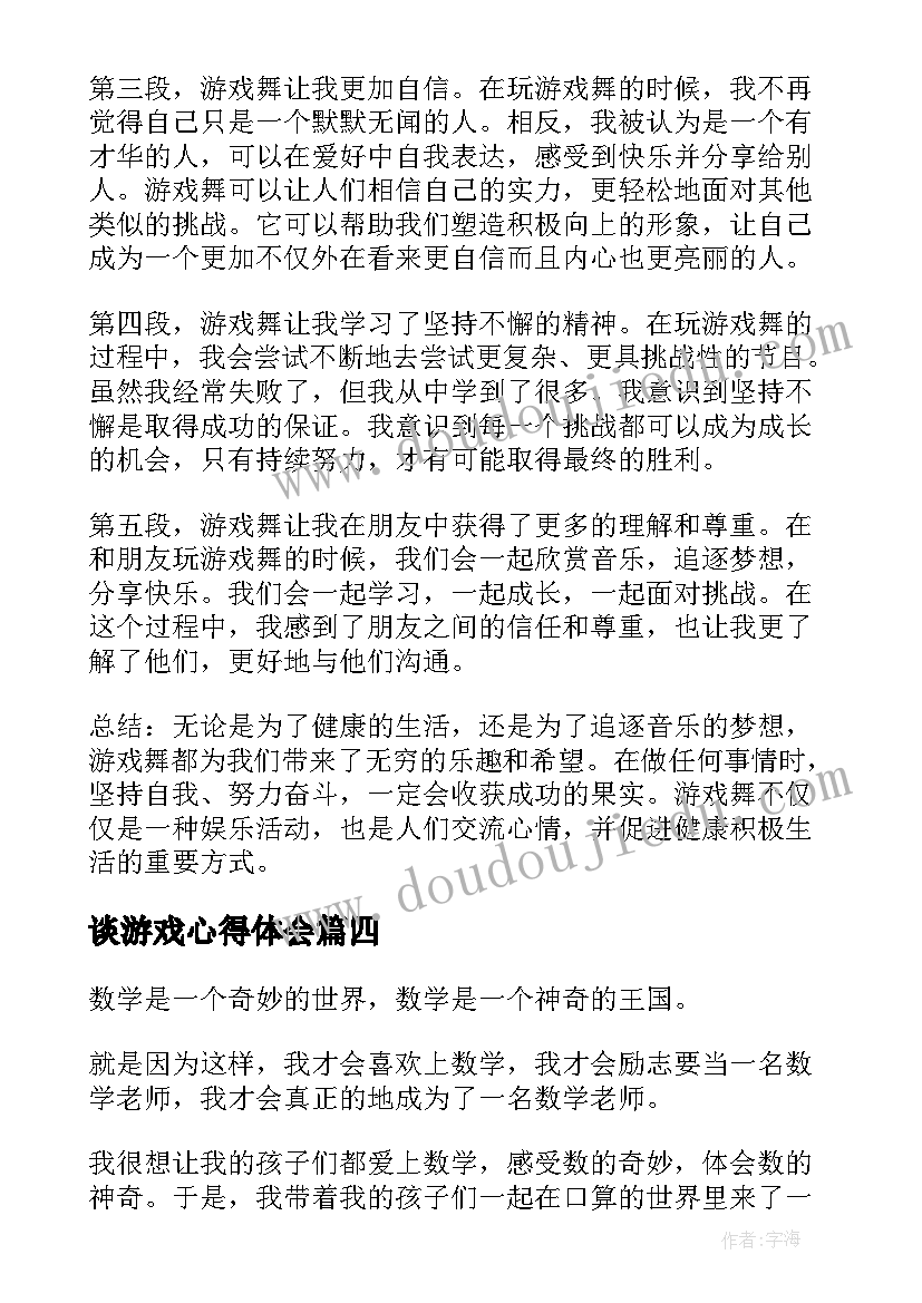 谈游戏心得体会(优秀8篇)