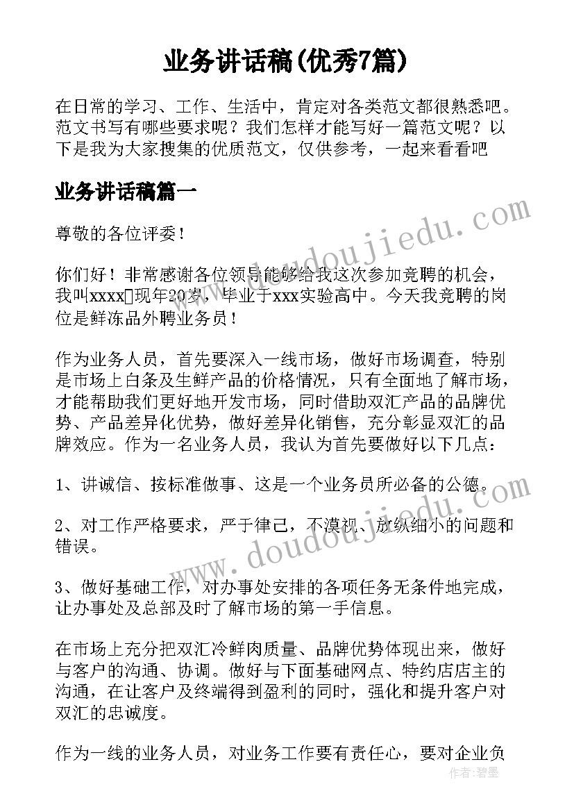 业务讲话稿(优秀7篇)