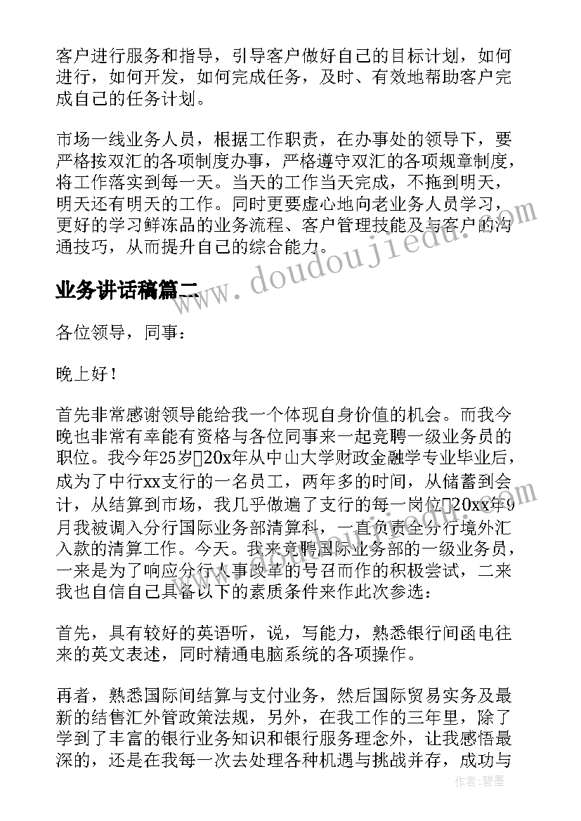 业务讲话稿(优秀7篇)