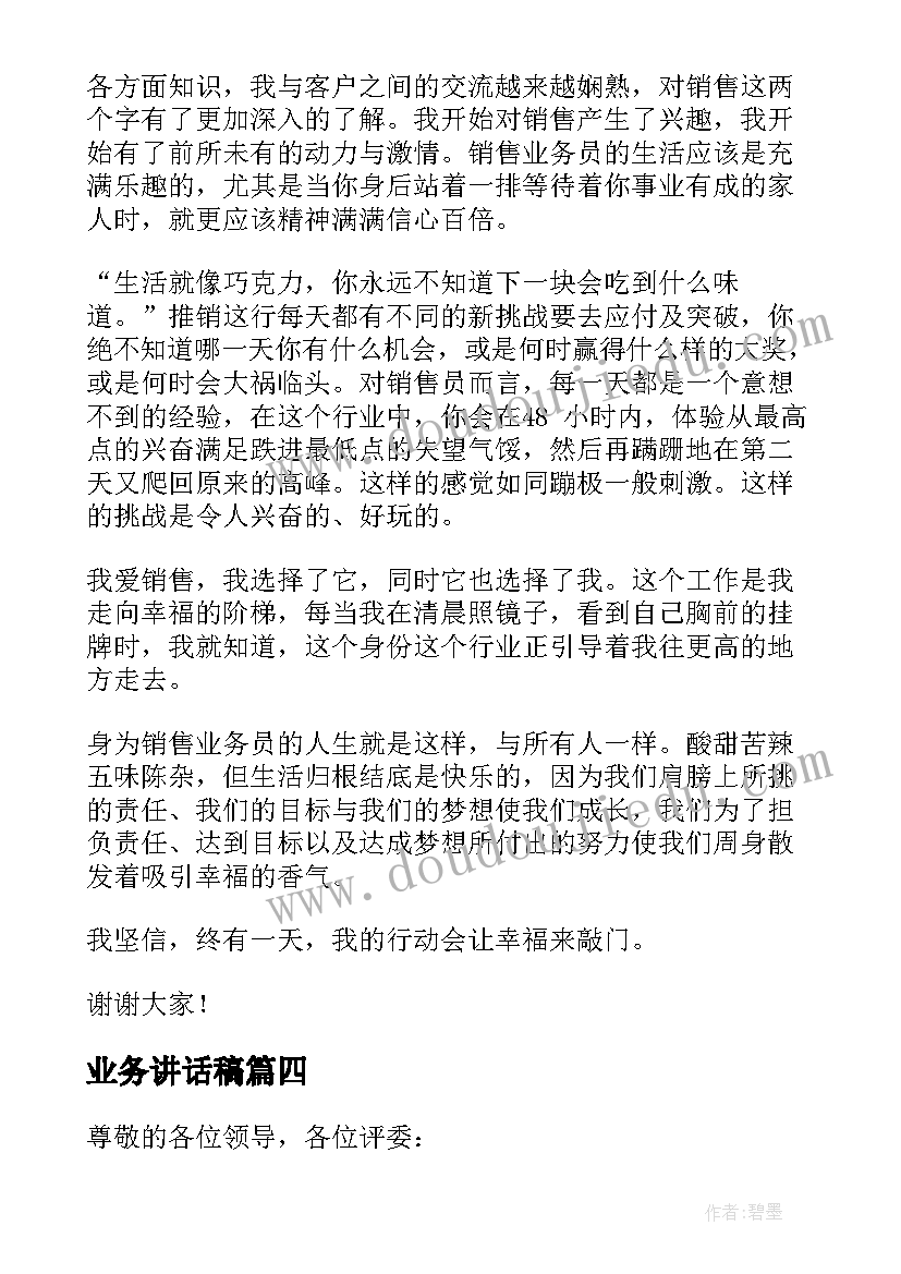 业务讲话稿(优秀7篇)