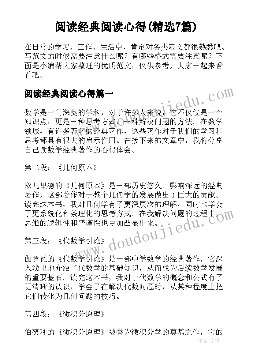 阅读经典阅读心得(精选7篇)