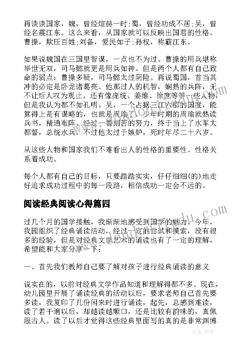 阅读经典阅读心得(精选7篇)