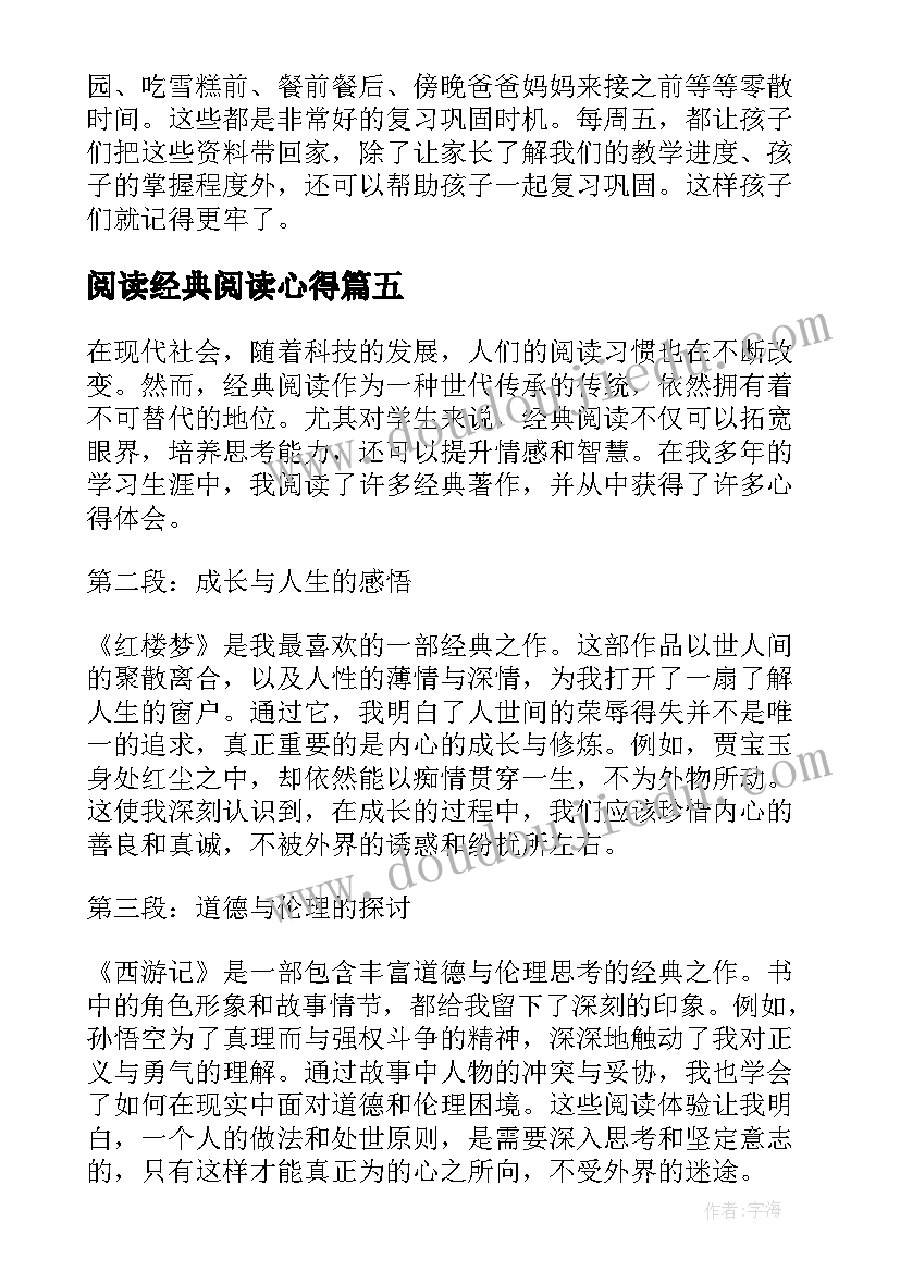 阅读经典阅读心得(精选7篇)