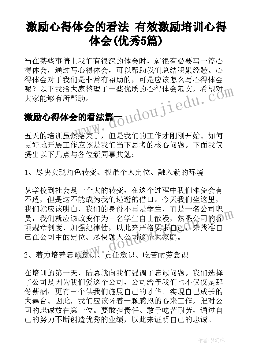 激励心得体会的看法 有效激励培训心得体会(优秀5篇)